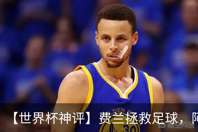 【世界杯神评】费兰拯救足球，阿根廷最有威胁的进攻在赛后