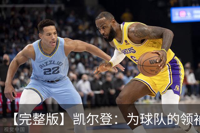 【完整版】凯尔登：为球队的领袖感到骄傲 他承担了巨大的角色