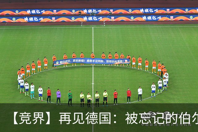 【竞界】再见德国：被忘记的伯尔尼奇迹 人世间永无德意志