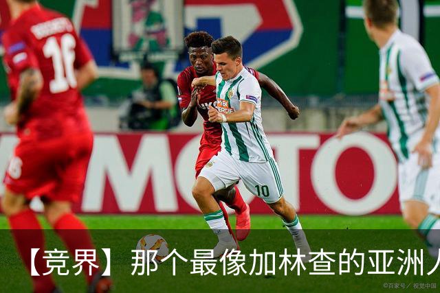 【竞界】那个最像加林查的亚洲人 59岁还在进球！