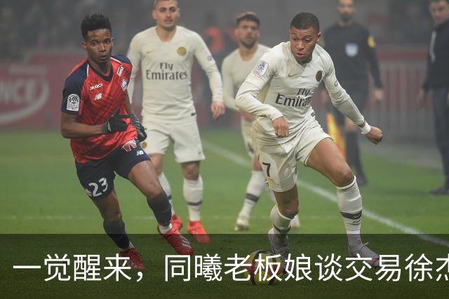 一觉醒来，同曦老板娘谈交易徐杰！宏远新帅有消息，朱芳雨蒙冤