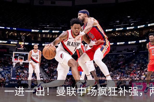 一进一出！曼联中场疯狂补强，两大门将转会计划接连生变
