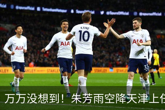 万万没想到！朱芳雨空降天津上任新岗，这步退路走得妙啊
