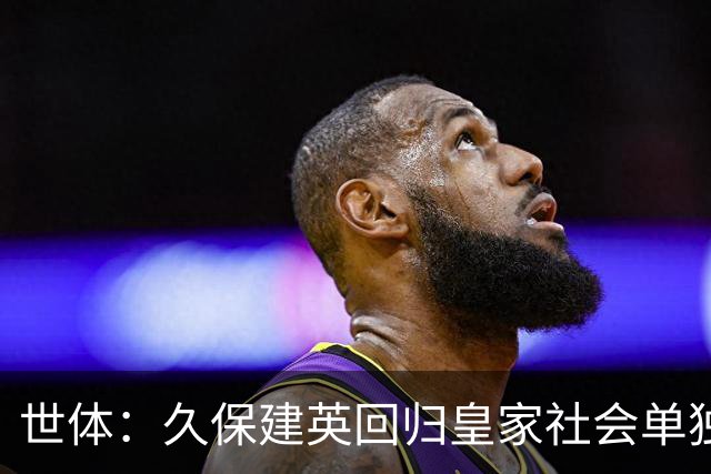 世体：久保建英回归皇家社会单独训练，膝盖伤势仍在康复中