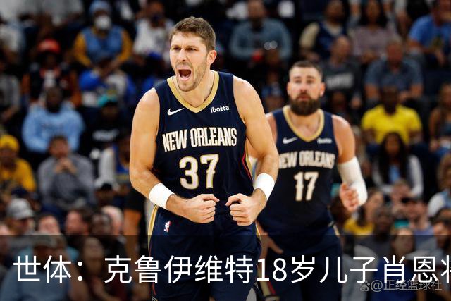 世体：克鲁伊维特18岁儿子肖恩将参加巴萨一线队季前集训