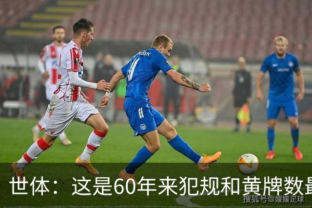 世体：这是60年来犯规和黄牌数最少的世界杯，但红牌数显著上升