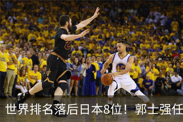 世界排名落后日本8位！郭士强任内既无新星也无成绩，与乔帅用人差距明显