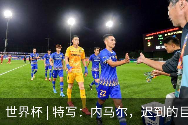 世界杯 | 特写：内马尔，迟到的巨星