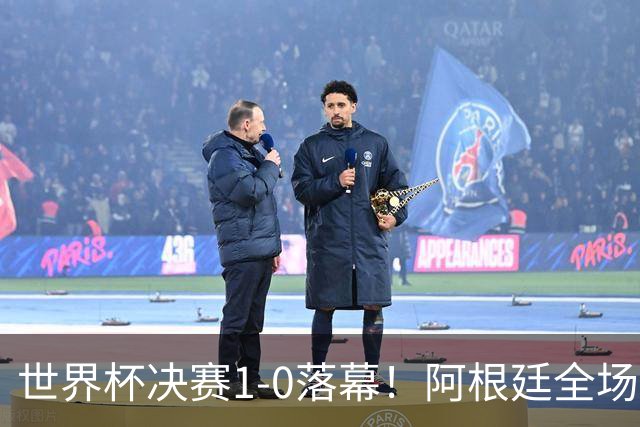 世界杯决赛1-0落幕！阿根廷全场零射正，半场都没摸进禁区线