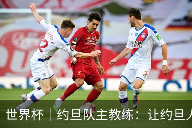世界杯｜约旦队主教练：让约旦人民为我们骄傲