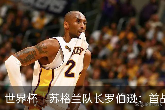 世界杯｜苏格兰队长罗伯逊：首战海地不能掉以轻心