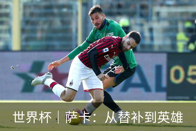 世界杯｜萨卡：从替补到英雄