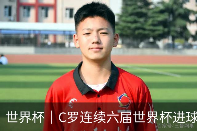 世界杯｜C罗连续六届世界杯进球 葡萄牙大胜乌兹别克斯坦