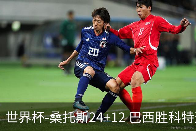 世界杯-桑托斯24+12 巴西胜科特迪瓦成功晋级