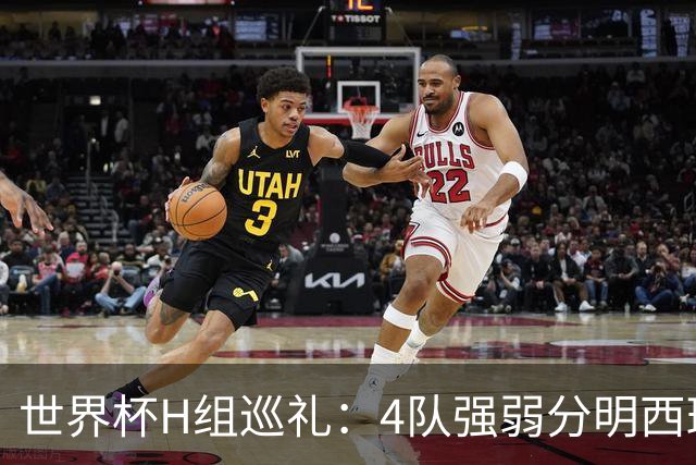 世界杯H组巡礼：4队强弱分明西班牙冲冠 佛得角首次亮相