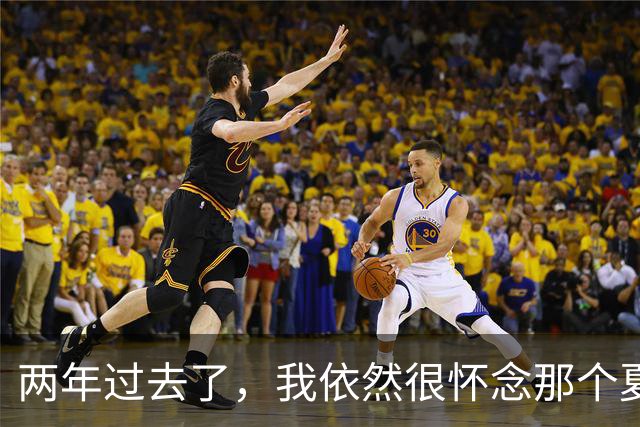 两年过去了，我依然很怀念那个夏天