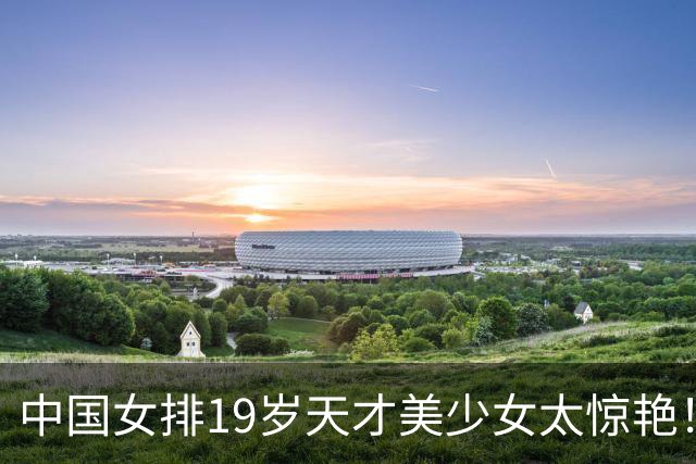 中国女排19岁天才美少女太惊艳！国际排联盛赞：一个巨星正在诞生