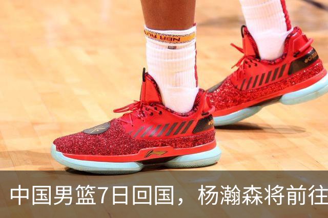 中国男篮7日回国，杨瀚森将前往美国参加夏季联赛