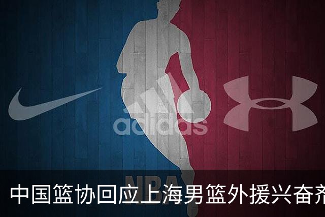 中国篮协回应上海男篮外援兴奋剂违规：将严肃处理