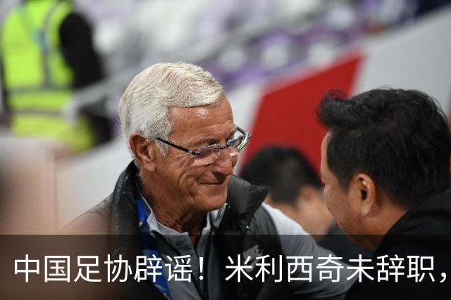中国足协辟谣！米利西奇未辞职，将率队出战亚运会，备战受干扰