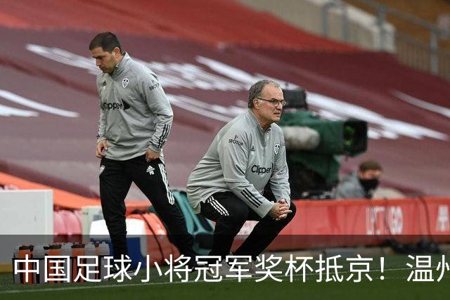 中国足球小将冠军奖杯抵京！温州华侨跨越欧亚大陆“护送”回国