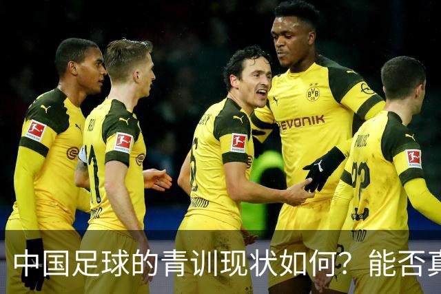 中国足球的青训现状如何？能否真正提升国家队的水平？