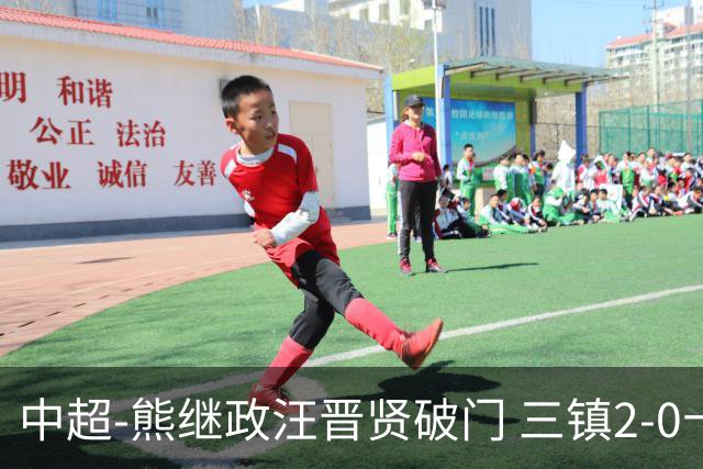 中超-熊继政汪晋贤破门 三镇2-0十人新鹏城终结10轮不胜