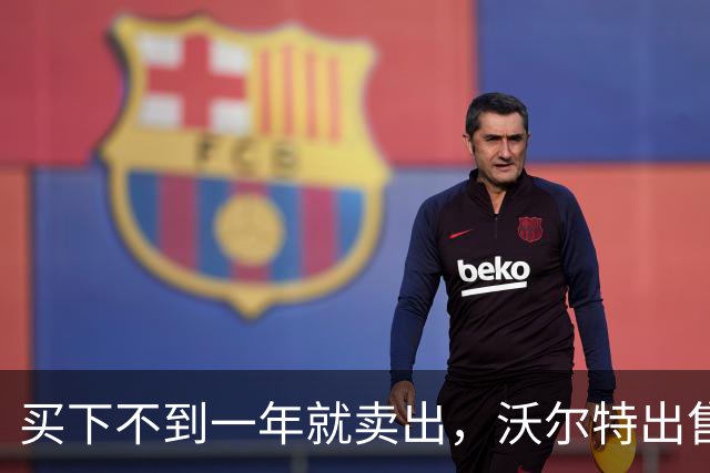 买下不到一年就卖出，沃尔特出售湖人，是被逼无奈还是高位套现