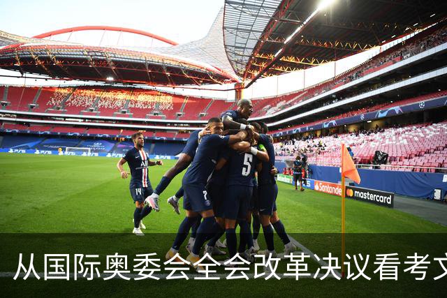 从国际奥委会全会改革决议看考文垂履新一年