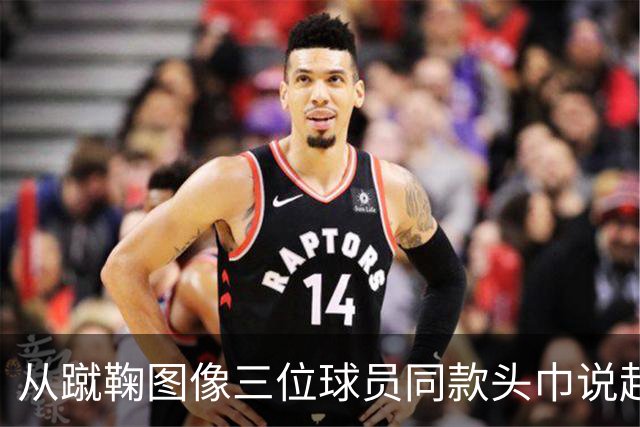 从蹴鞠图像三位球员同款头巾说起 : 老赵闲聊蹴鞠头巾上篇
