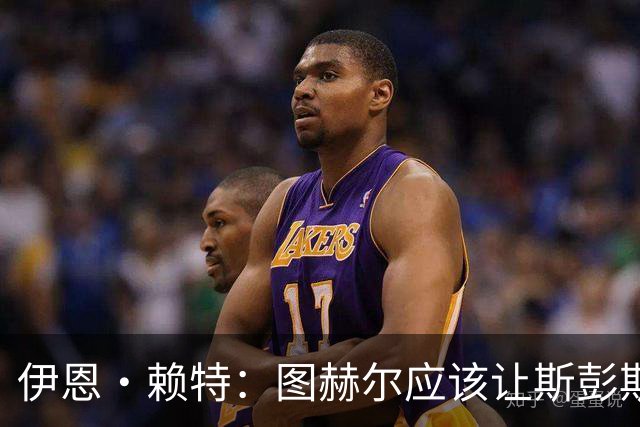伊恩·赖特：图赫尔应该让斯彭斯踢右后卫，萨卡踢右边锋和他搭档