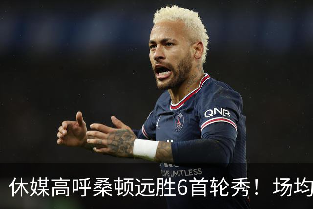 休媒高呼桑顿远胜6首轮秀！场均21+4夏联独一档 美记：斯通超级捡漏