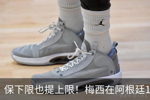 保下限也提上限！梅西在阿根廷14次大赛10进半决赛，从未小组出局