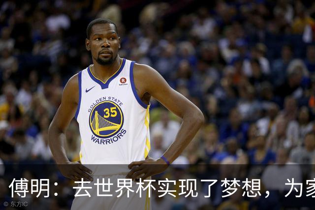傅明：去世界杯实现了梦想，为家乡足球服务是我的荣幸