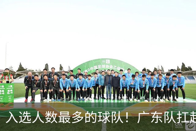 入选人数最多的球队！广东队扛起中国男篮，郭士强教杜锋用人！