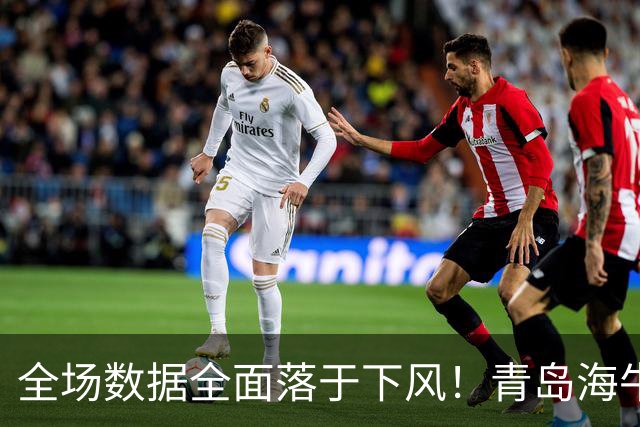 全场数据全面落于下风！青岛海牛1‑5惨败河南，纳萨里奥一传两射，古斯塔沃双响，埃德乔玛远射挽回颜面