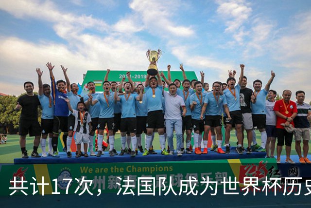 共计17次，法国队成为世界杯历史上送给对手点球最多的球队