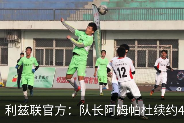 利兹联官方：队长阿姆帕杜续约4年，新合同至2030年