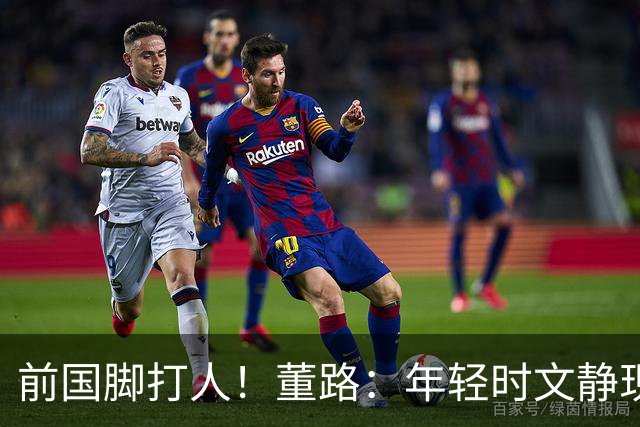 前国脚打人！董路：年轻时文静现在咋这样？上海俱乐部从小踢假球