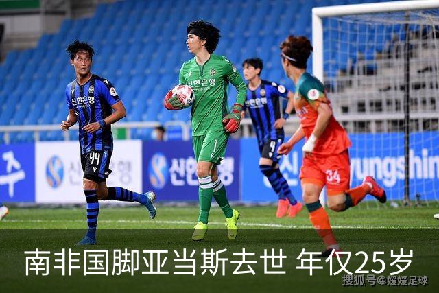 南非国脚亚当斯去世 年仅25岁