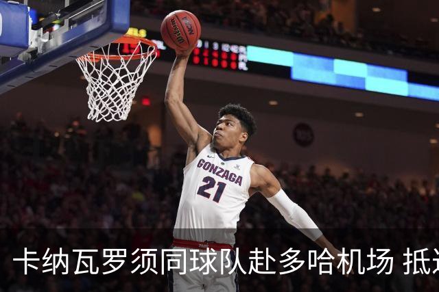 卡纳瓦罗须同球队赴多哈机场 抵达后将恢复自由身