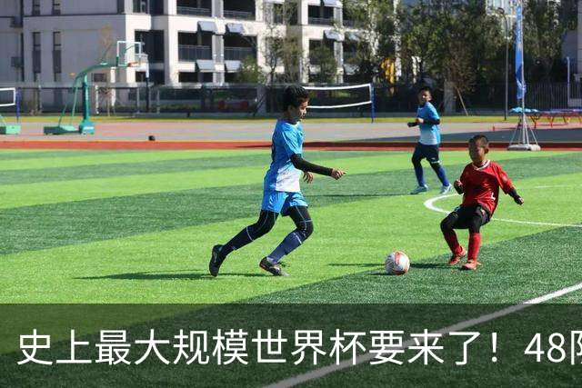 史上最大规模世界杯要来了！48队激战+104场足球盛宴