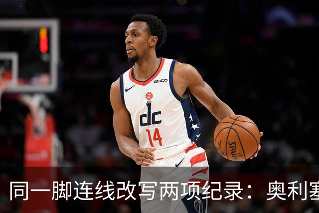 同一脚连线改写两项纪录：奥利塞助攻破贝利神迹，姆巴佩世界杯22球超梅西