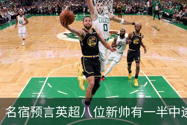 名宿预言英超八位新帅有一半中途下课，详细解读哪位主帅最危险