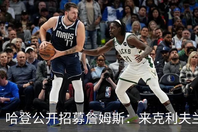 哈登公开招募詹姆斯：来克利夫兰吧，这是完美的故事书结局