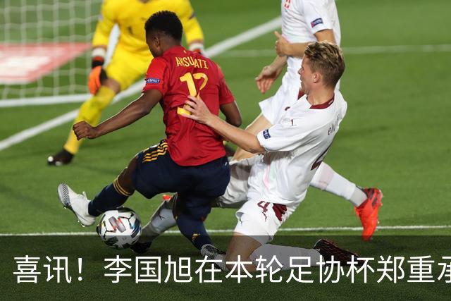 喜讯！李国旭在本轮足协杯郑重承诺！直言将在河南客场踢好比赛