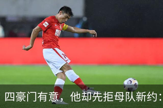 四豪门有意，他却先拒母队新约：22岁中场引爆夏窗争夺
