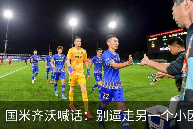 国米齐沃喊话：别逼走另一个小因