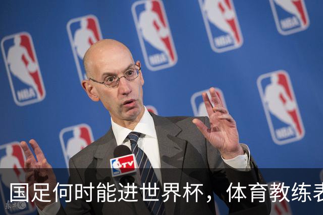 国足何时能进世界杯，体育教练表态，到了这年进不去我解散球队