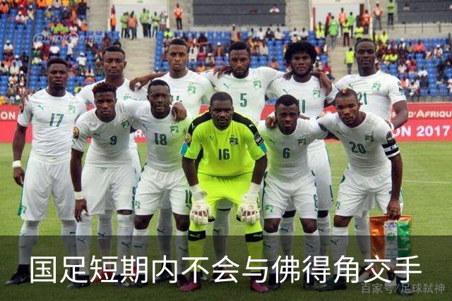 国足短期内不会与佛得角交手